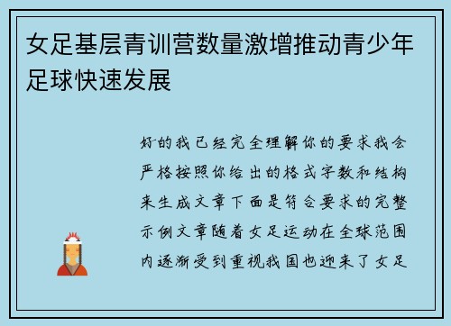 女足基层青训营数量激增推动青少年足球快速发展 女足基层青训营数量激增推动青少年足球快速发展