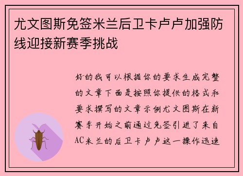 尤文图斯免签米兰后卫卡卢卢加强防线迎接新赛季挑战 尤文图斯免签米兰后卫卡卢卢加强防线迎接新赛季挑战