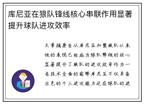 库尼亚在狼队锋线核心串联作用显著提升球队进攻效率 库尼亚在狼队锋线核心串联作用显著提升球队进攻效率