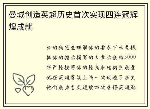 曼城创造英超历史首次实现四连冠辉煌成就 曼城创造英超历史首次实现四连冠辉煌成就
