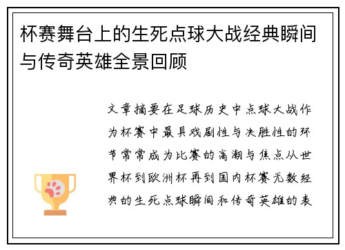 杯赛舞台上的生死点球大战经典瞬间与传奇英雄全景回顾 杯赛舞台上的生死点球大战经典瞬间与传奇英雄全景回顾