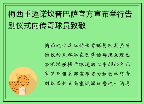 梅西重返诺坎普巴萨官方宣布举行告别仪式向传奇球员致敬 梅西重返诺坎普巴萨官方宣布举行告别仪式向传奇球员致敬