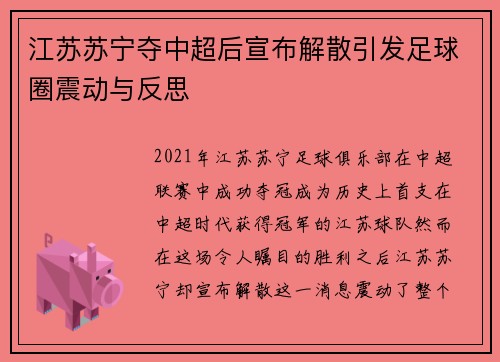 江苏苏宁夺中超后宣布解散引发足球圈震动与反思 江苏苏宁夺中超后宣布解散引发足球圈震动与反思