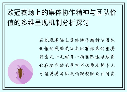 欧冠赛场上的集体协作精神与团队价值的多维呈现机制分析探讨 欧冠赛场上的集体协作精神与团队价值的多维呈现机制分析探讨