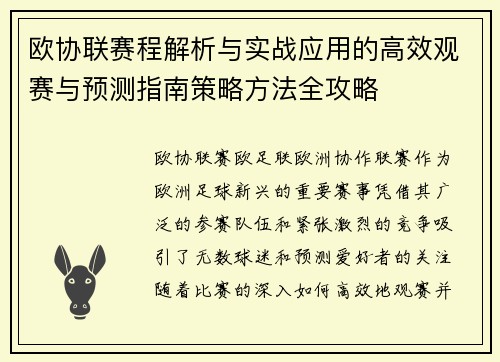 欧协联赛程解析与实战应用的高效观赛与预测指南策略方法全攻略 欧协联赛程解析与实战应用的高效观赛与预测指南策略方法全攻略