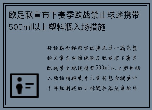 欧足联宣布下赛季欧战禁止球迷携带500ml以上塑料瓶入场措施 欧足联宣布下赛季欧战禁止球迷携带500ml以上塑料瓶入场措施