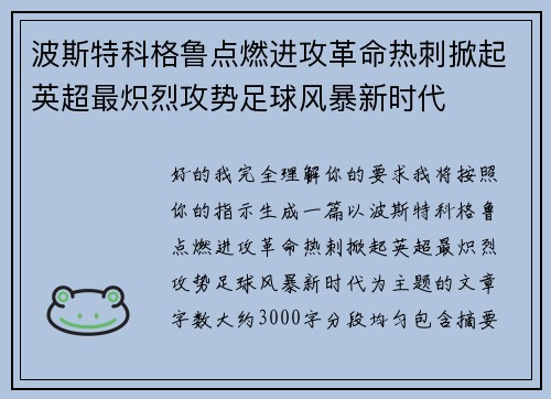 波斯特科格鲁点燃进攻革命热刺掀起英超最炽烈攻势足球风暴新时代 波斯特科格鲁点燃进攻革命热刺掀起英超最炽烈攻势足球风暴新时代
