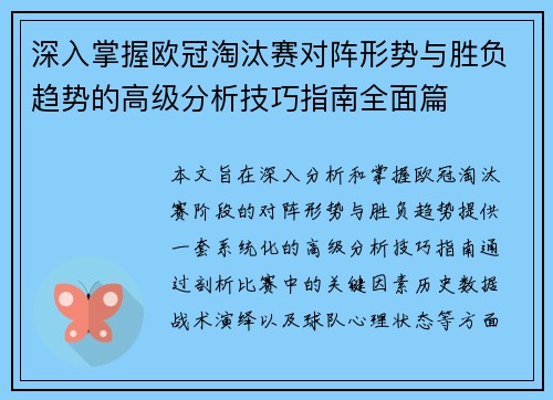 深入掌握欧冠淘汰赛对阵形势与胜负趋势的高级分析技巧指南全面篇 深入掌握欧冠淘汰赛对阵形势与胜负趋势的高级分析技巧指南全面篇