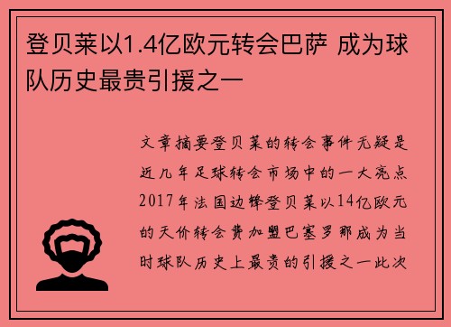 登贝莱以1.4亿欧元转会巴萨 成为球队历史最贵引援之一 登贝莱以1.4亿欧元转会巴萨 成为球队历史最贵引援之一