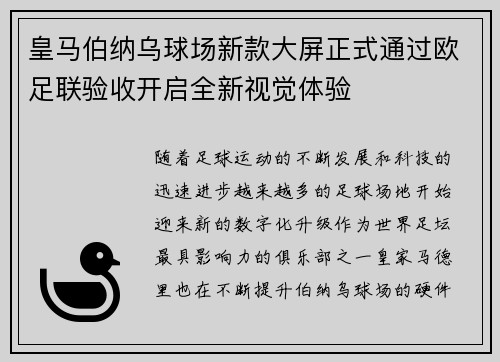 皇马伯纳乌球场新款大屏正式通过欧足联验收开启全新视觉体验 皇马伯纳乌球场新款大屏正式通过欧足联验收开启全新视觉体验