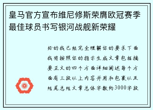 皇马官方宣布维尼修斯荣膺欧冠赛季最佳球员书写银河战舰新荣耀 皇马官方宣布维尼修斯荣膺欧冠赛季最佳球员书写银河战舰新荣耀