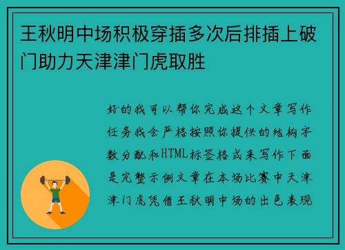 王秋明中场积极穿插多次后排插上破门助力天津津门虎取胜 王秋明中场积极穿插多次后排插上破门助力天津津门虎取胜