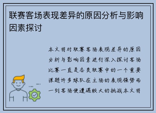 联赛客场表现差异的原因分析与影响因素探讨 联赛客场表现差异的原因分析与影响因素探讨