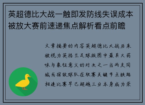 英超德比大战一触即发防线失误成本被放大赛前速递焦点解析看点前瞻 英超德比大战一触即发防线失误成本被放大赛前速递焦点解析看点前瞻