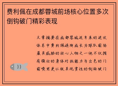 费利佩在成都蓉城前场核心位置多次倒钩破门精彩表现 费利佩在成都蓉城前场核心位置多次倒钩破门精彩表现