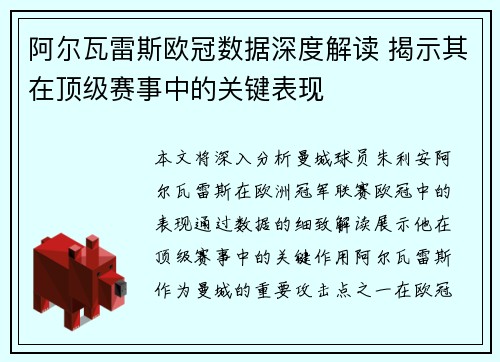 阿尔瓦雷斯欧冠数据深度解读 揭示其在顶级赛事中的关键表现