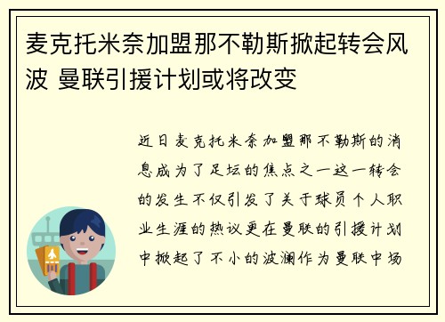 麦克托米奈加盟那不勒斯掀起转会风波 曼联引援计划或将改变