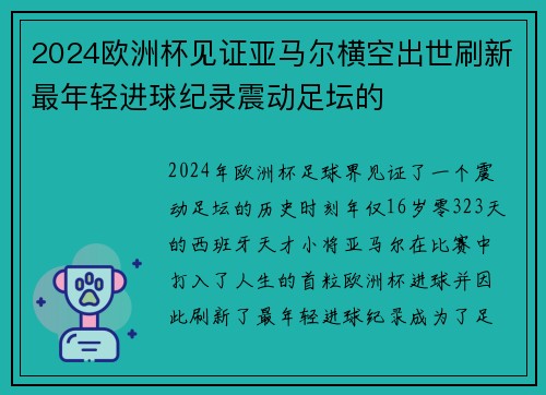 2024欧洲杯见证亚马尔横空出世刷新最年轻进球纪录震动足坛的