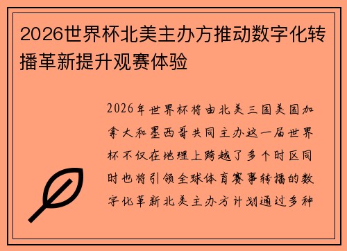 2026世界杯北美主办方推动数字化转播革新提升观赛体验