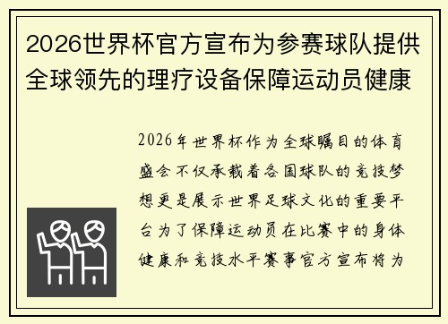 2026世界杯官方宣布为参赛球队提供全球领先的理疗设备保障运动员健康