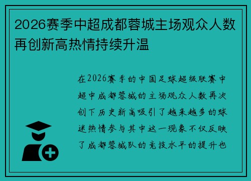 2026赛季中超成都蓉城主场观众人数再创新高热情持续升温