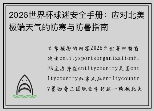 2026世界杯球迷安全手册：应对北美极端天气的防寒与防暑指南