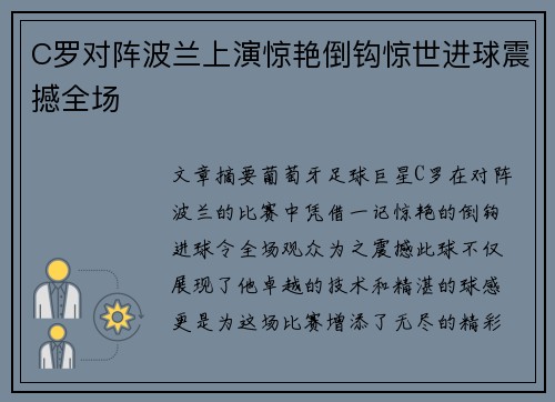 C罗对阵波兰上演惊艳倒钩惊世进球震撼全场 C罗对阵波兰上演惊艳倒钩惊世进球震撼全场