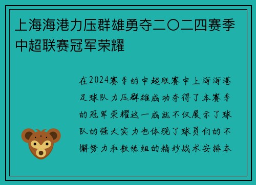 上海海港力压群雄勇夺二〇二四赛季中超联赛冠军荣耀 上海海港力压群雄勇夺二〇二四赛季中超联赛冠军荣耀