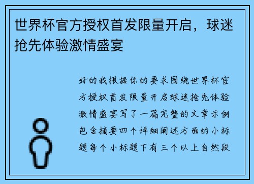 世界杯官方授权首发限量开启，球迷抢先体验激情盛宴