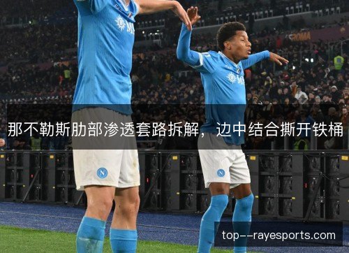那不勒斯肋部渗透套路拆解,边中结合撕开铁桶 那不勒斯肋部渗透套路拆解,边中结合撕开铁桶
