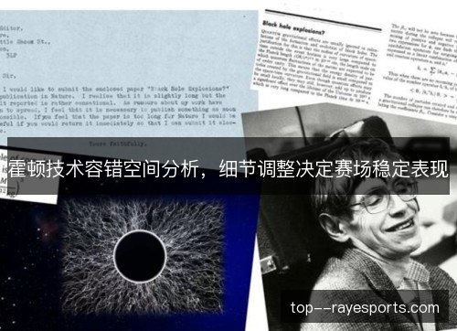 霍顿技术容错空间分析,细节调整决定赛场稳定表现 霍顿技术容错空间分析,细节调整决定赛场稳定表现